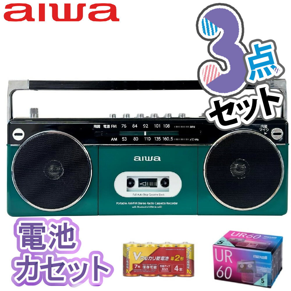 【特典付き3点セット】アイワラジカセ aiwa audio -G RCP2 GAA4-RCP0002(GN) オーム電機 乾電池 マクセル カセットテープ(ラッ...