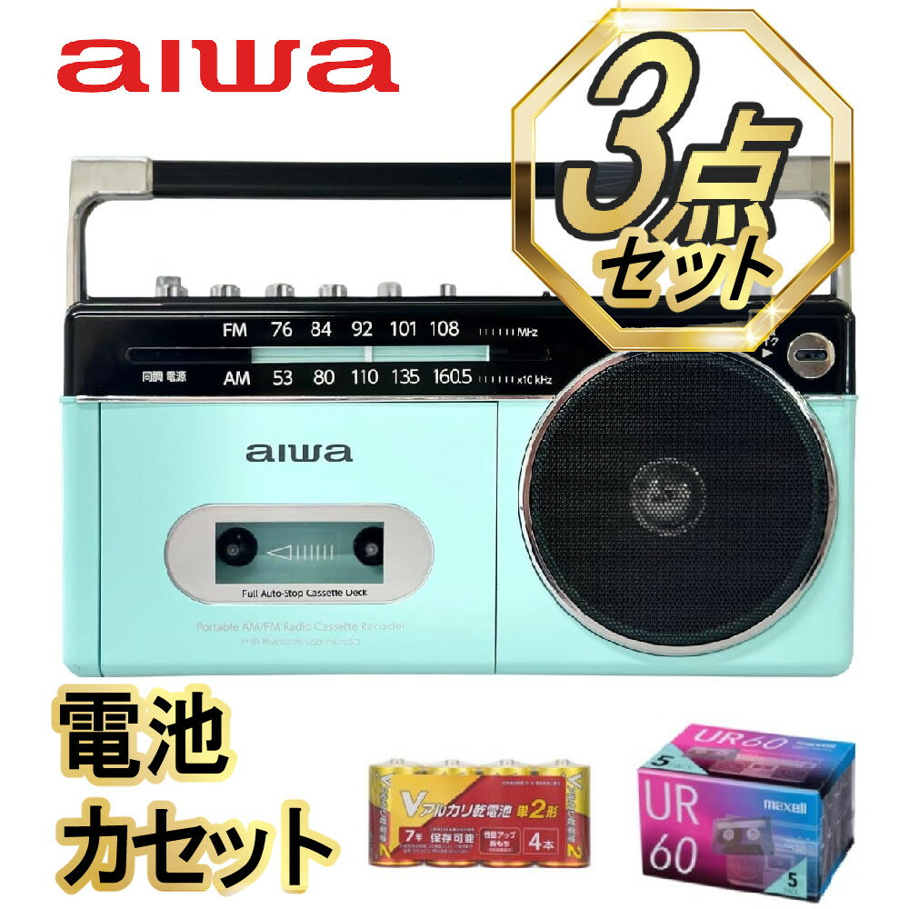 【特典付き3点セット】アイワラジカセ aiwa audio -G RCP3 GAA4-RCP0003(PG) オーム電機 乾電池 マクセル カセットテープ(ラッ...