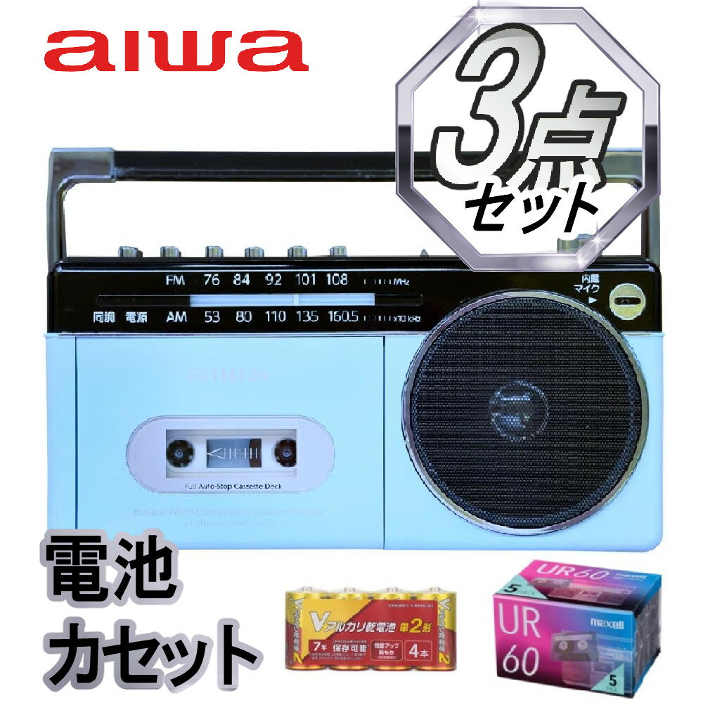【特典付き3点セット】アイワラジカセ aiwa audio -G RCP3 GAA4-RCP0003(PB) オーム電機 乾電池 マクセル カセットテープ(ラッ...