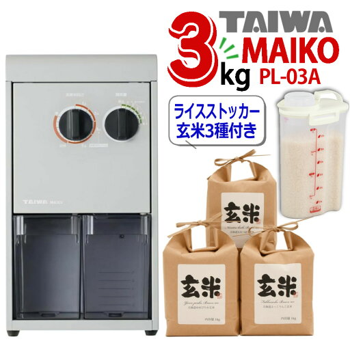 【特典付3点セット】タイワ精機 家庭用精米機 MAIKO マイコ PL-03 グレー ライスストッカー 北海道産玄米3種セット付き 高速静音操作 お手入れ簡単 大容量 (ラッピング不可)(.QL) 【特典付3点セット】タイワ精機 家庭用精米機 MAIKO マイコ PL-03 グレー ライスストッカー 北海道産玄米3種セット付き 高速静音操作 お手入れ簡単 大容量 (ラッピング不可)(.QL)