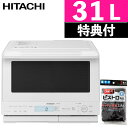 【ふきん付き】日立 ヘルシーシェフ MRO-S8B-W ホワイト 31L(ラッピング不可)(.QL)