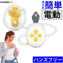 メデラ 搾乳機 ソロハンズフリー電動さく乳器 片胸用(.QL)
