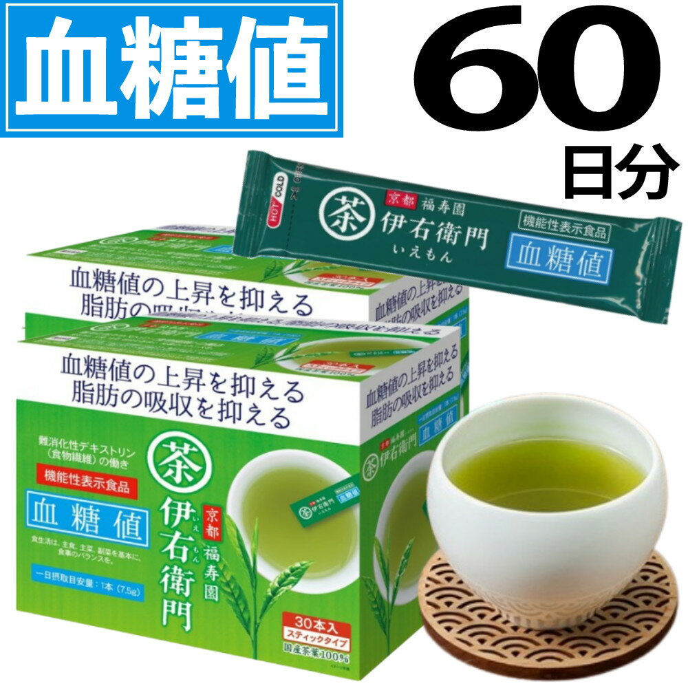 伊右衛門 血糖値 お茶 粉 食物繊維 難消化デキストリン 機能性表示食品 血糖値インスタント緑茶 30本入..