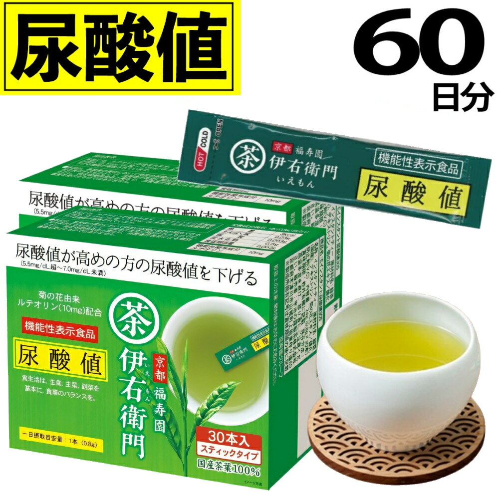 【2箱セット】宇治の露製茶 伊右衛門機能性表示 尿酸値インスタント緑茶 30本入り 60本（.QL）