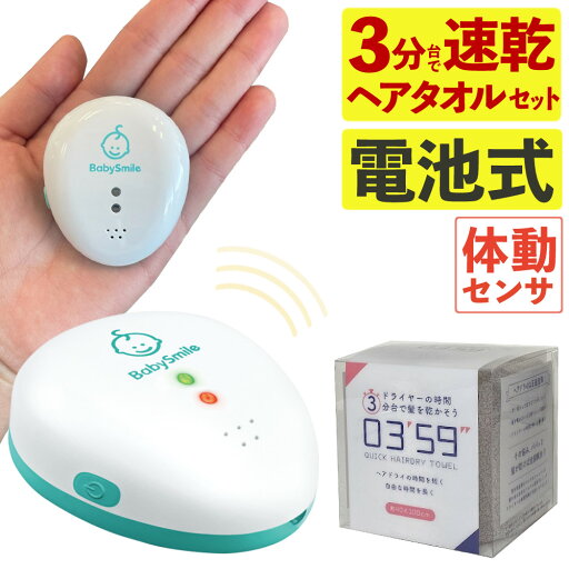 ベビースマイル 乳児用体動センサ 無呼吸センサー ベビーアラーム E-202 & 0359 タオル(タオルカラー選択式)(.QL) ベビースマイル 乳児用体動センサ 無呼吸センサー ベビーアラーム E-202 & 0359 タオル(タオルカラー選択式)(.QL)