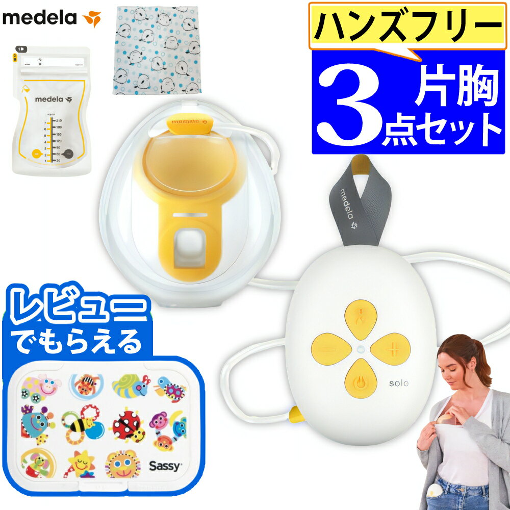 メデラ 搾乳機 ソロハンズフリー電動さく乳器 片胸用 はじめて3点セット（.QL）