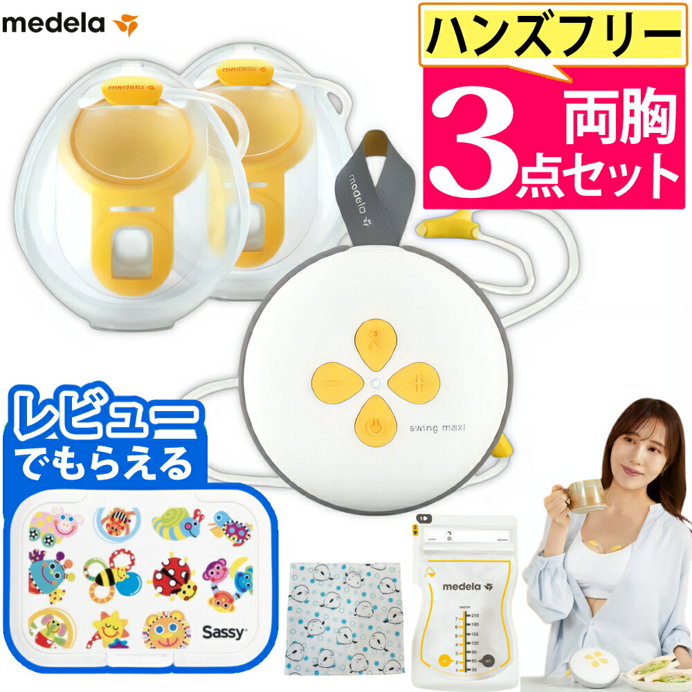 メデラ 搾乳機 スイング・マキシ ハンズフリー 電動さく乳器 はじめて3点セット（.QL）