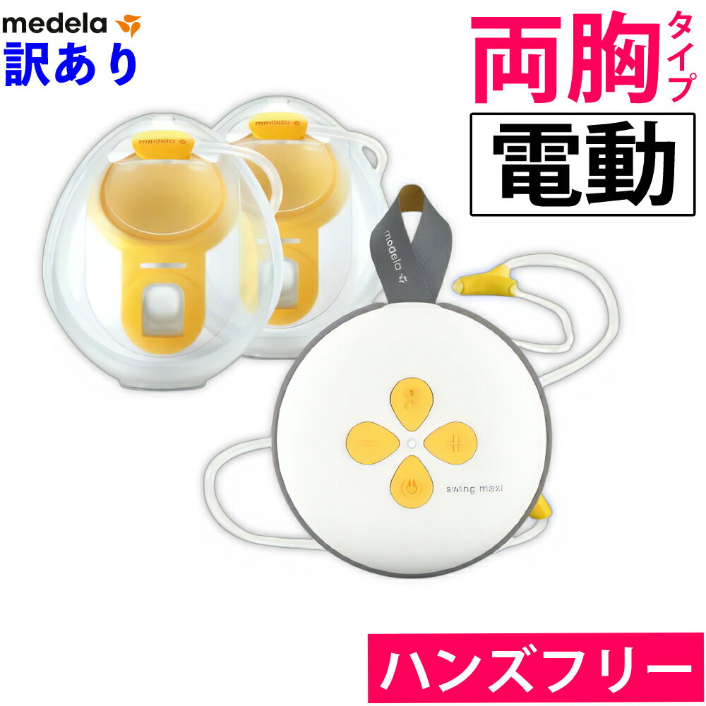 訳あり品（開封未使用品）メデラ スイングマキシ ハンズフリー 電動さく乳器 両胸用（ラッピング不可）（.QL）