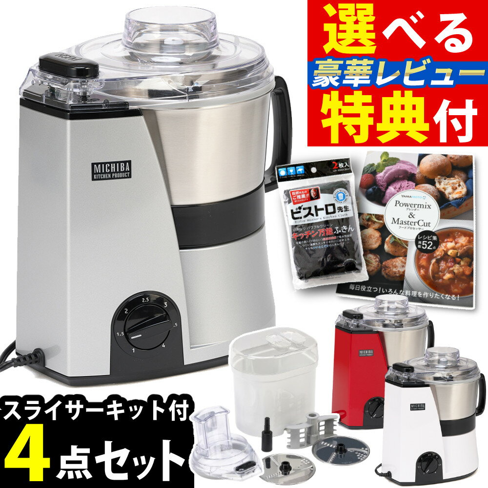 山本電気 MICHIBA フードプロセッサー マスターカット MB-MM56 静音 DCモーター ステンレスボウル 日本..