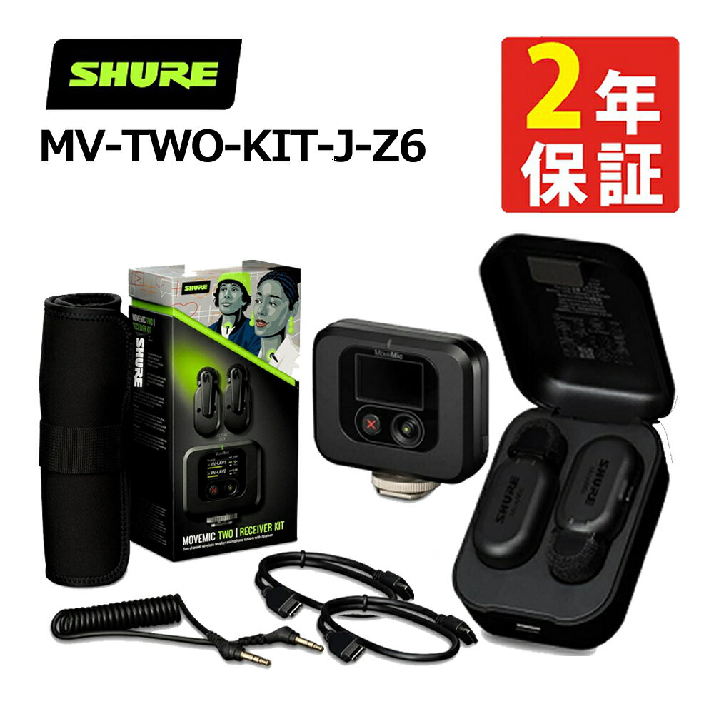 【受信機セット】【クリップマイク】Shure シュア MoveMic Two Kit 受信機キット MV-TWO-KIT-J-Z6 クリップオン・ワイヤレスピンマイク 2台 受信機 8時間連続使用 自動ペアリング IPX4 YouTube TikTok Vlog 動画 ビデオ 撮影 ストリーミング ライブ配信（みつはぴ）