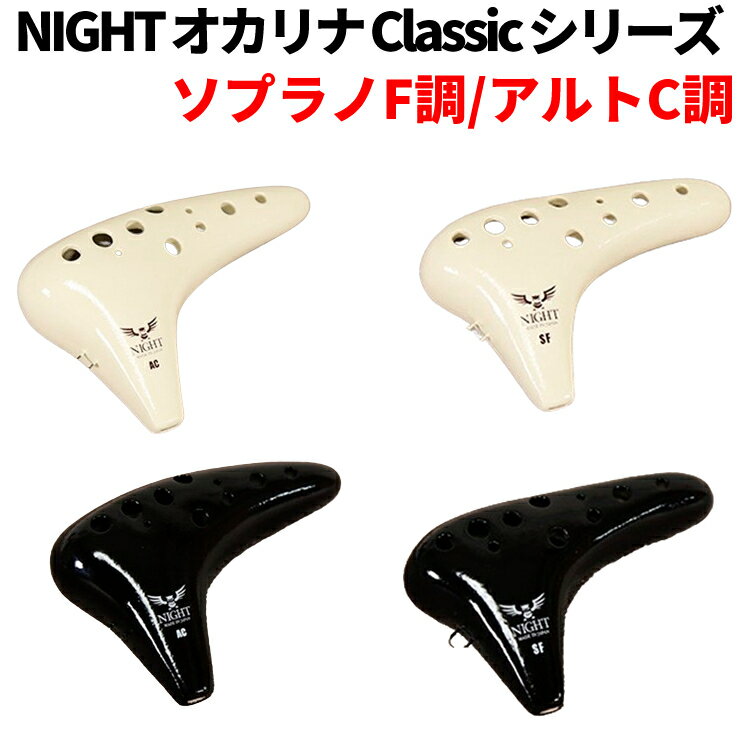 NIGHT ナイト オカリナ Classic シリーズ ( ソプラノF調 / アルトC調 / アイボリー / ブラック ) 専用ケース付属（ラッピング不可）（みつはぴ）