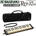 SUZUKI スズキ 鍵盤ハーモニカ メロディオン アルト PRO-37v3 専用ソフトケース付き (ラッピング不可)(.QL)
