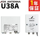 U38A【U43A 後継機（利得切替無し）】DXアンテナ UHFブースター 38dB 高性能受信 4K8K対応 屋外設置 電波強化 防水設計 簡単取付 高画質化 地デジ適応 信号安定 耐久性 コンパクト ノイズ低減 幅広互換 全帯域対応 強風対策 【あす楽】 （ラッピング不可）（みつはぴ）