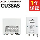 CU38AS ( CU43ASの後継品 ) DXアンテナ CS/BS-UHFブースター 2K 4K 8K対応 デジタルブースター HDクリア受信 長距離信号増幅 家庭用 日本製 高性能 （ラッピング不可）（みつはぴ）