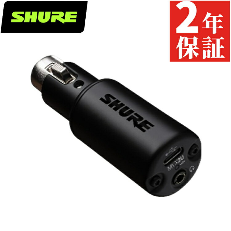 SHURE シュア MVX2U デジタルオーディオインターフェース ヘッドホン 出力付き XLR USB 変換アダプター ダイナミックマイク コンデンサーマイク 配信 ストリーミング ボーカル 楽器録音 レコーディング モニタリング USB-Cケーブル付属（ラッピング不可）（みつはぴ）