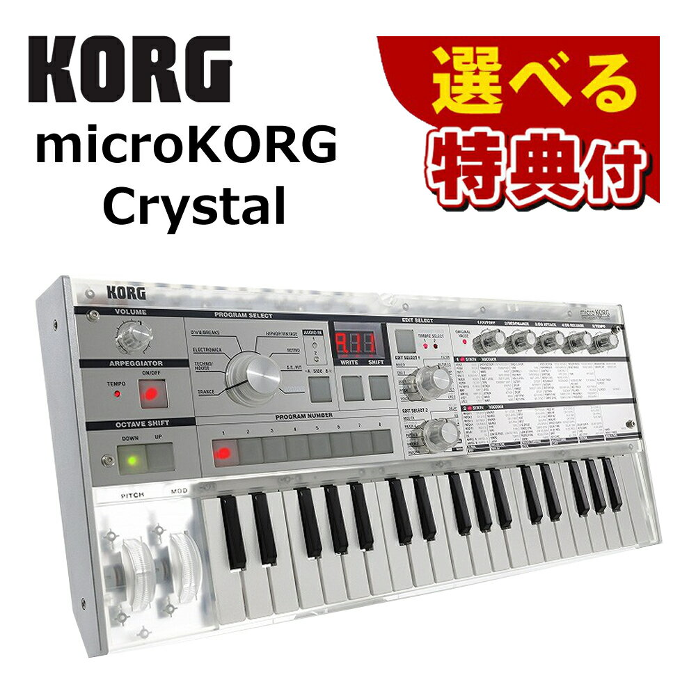 ★豪華10種から選べる特典★【シンセサイザー】KORG microKORG Crystal 20周年記念モデル コルグ 37鍵盤 ミニ鍵盤 乾電池使用可 シンセサイザー マイク付属 クリア スケルトン （ラッピング不可）（みつはぴ）