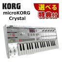 セット内容 1) KORG microKORG Crystal 【メーカー保証】1年間 【付属品】AC アダプター、コンデンサー・マイクロフォン 2) 選べる特典10種類よりお選びください 【★超豪華★10種類から選べる特典付！】 バイヤー厳選！選んで楽しい！届いて嬉しい！そんな特典集めました！ お客様に本当にご満足いただけるように、確かな品質・多彩なバリエーションで展開中！ 1 CUSTOMTRY カスタムトライ ヘッドホン 密閉型 40mmドライバー HP-CT1密閉型でクリアな音質を実現する40mmドライバーヘッドホン。6.35mm変換プラグ付属、洗練されたブラックデザイン。 2 ERNIEBALL #2221レギュラースリンキーギタリストの定番、バランスの取れた音色とプレイアビリティを提供。 3 ERNIEBALL #2222ハイブリッドスリンキー 柔軟な演奏性と力強いサウンドを両立させたギター弦。 4 ERNIEBALL #2223 スーパースリンキー軽やかなタッチで明るくスムーズな音色を実現するギター弦。 5 ERNIE BALL 4037 ギターストラップ ブラック汚れ落ち・仕上がりにこだわった内窓用本格ウェットシートです。特殊3層シート構造で、はがした汚れをしっかりホールドします 6 BOSS ピック SHELL MEDIUM/ABALONE HEAVY 2種類 BOSSのピックを2種類お付けいたします。 7 グリーンハウス GH-HDMI-3M4 HDMIケーブル 3m3mの長さで高画質・高音質を実現するHDMIケーブル。 8 キクタニ ギタースタンド GS-101B 安定性と耐久性に優れたギタースタンド。コンパクトに折りたため、持ち運びも便利。 9 NIGHTプラオカリナ アルトC調 ブルー手に馴染むブルーの美しい音色、初心者から上級者まで。 10 千野米穀店 北海道産ゆめぴりか精白米 300g北海道産ゆめぴりかを堪能してみませんか 【20周年 記念モデル】 microKORG は 2002年に発売され、20年もの間、その勢いを保ってきました。 数え切れないほどのトラックやアーティストが microKORG マジックの素晴らしい可能性を活用し、ステージやスタジオのミュージシャンに最も人気のある選択肢の 1 つであり続けているのです。 microKORG Crystal は、この象徴的なシンセの究極の生まれ変わりです。 お見逃しなく！ ・20年に及ぶ microKORG の輝かしい歴史に感謝を込めて。 ミュージシャンが「定番」と認める楽器は、時代の流行とは無縁で長く愛され、使い続けられるもの。「定番」 という言葉は、画期的な存在であるこの楽器を象徴しています。数多のコピーが生まれても、オリジナルだ けが持つ個性はより鮮やかに輝き、時を経るほどにその魅力を増して行きます。 20年前、電池で駆動するポータブルな microKORG が誕生しました。時代を先駆けたミニ鍵盤、パワフルな ボコーダー、現代の音楽ジャンルに最適なすぐに使えるサウンドは、多くのヒット曲を生み出し、瞬く間にミ ュージシャンのプレイ・スタイルを一変させました。 このコンパクトなサウンド・モンスターは、キーボードを弾かない多くのミュージシャンにシンセの素晴らしさを教え、 今では当たり前となった音楽制作の方法を生み出しました。 小さなキーボードがステージ上の大きなキーボードの上に控えめに置かれ、アマチュアからプロまでが同じ楽器を手に入れて、 小さな寝室から大きなプロのレコーディング施設まで、世界中の音楽シーンの最前線に置かれるようになったのです。 発売20周年を記念した特別仕様の microKORG Crystal は、今や「定番」となったこのシンセサイザーを、 ユニークかつスタイリッシュに仕上げています。 ・スケルトンの半透明シャーシと、それに合わせた半透明なノブ、操作子類 これまでの microKORG の構造を一新し、電子回路や内部が見える半透明のシャーシを採用した「microKORG Crystal」。 ノブやダイヤル、ホイールなどの操作子も同じ半透明になっています。 どの角度から見ても楽しい microKORG Crystal は、記念モデルとしてその名の通り、microKORG を生み出したコルグ・ チームのエネルギーや想いを「結晶化」しています。 ・美しい輝きを放つ操作パネル microKORG Crystal は、ステンレス鏡面仕上げのトップ・パネルと半透明のノブやダイヤルが見事に調和 し、もはや電子楽器を超えた存在として、他の楽器にはない外観上のインパクトを与えています。 ・質感の高い頑丈なアルミ製サイド・パネル オリジナル・モデルでは、レトロ感を演出する木製のサイド・パネルを採用し、アナログ・モデリングのシン セ・エンジンに上品なアクセントを加えていました。今回の特別モデルではアルミ製サイド・パネルを採用 し、すっきりとした印象に仕上げています。 ■主な仕様■ 鍵盤: ミニ鍵盤、37鍵 (ベロシティ対応) 最大同時発音数: 4ボイス 音源システム: アナログ・モデリング・シンセシス・システム 外形寸法(W×D×H): 524×232×70 mm 質量: 2.4 kg（電池および付属マイクロフォンを除く本体のみ質量） 付属品：AC アダプター、コンデンサー・マイクロフォン ◆運営会社「ホームショッピング」は1986年創立のショップです◆ 当店では、誕生日・クリスマスなどのプレゼントで喜ばれるオススメの商品を豊富に取り揃えております。 お子様/お孫様から大好きなパパ/ママ/おじいちゃん/おばあちゃんへ。 旦那様から奥様、奥様からご主人様へと幅広いプレゼントに。 また、父の日/母の日/敬老の日/就職祝い/結婚祝い/新築祝いなどのプレゼント用、ビジネスシーンやプライベートシーンなどのご自宅用でご使用いただけるアイテムなど様々なシーンに対応させていただきます。 ご自宅用(自家用)でお探しのお客様も、新生活/新婚生活/新入学/新社会人/などで役に立つ商品もたくさん取り揃えております。 彼氏/彼女 誕生日プレゼント(バースデープレゼント/誕プレ)や バレンタインデー/ホワイトデー、クリスマスプレゼント(クリプレ)などで商品をお探しの方は当店を是非ご利用ください。