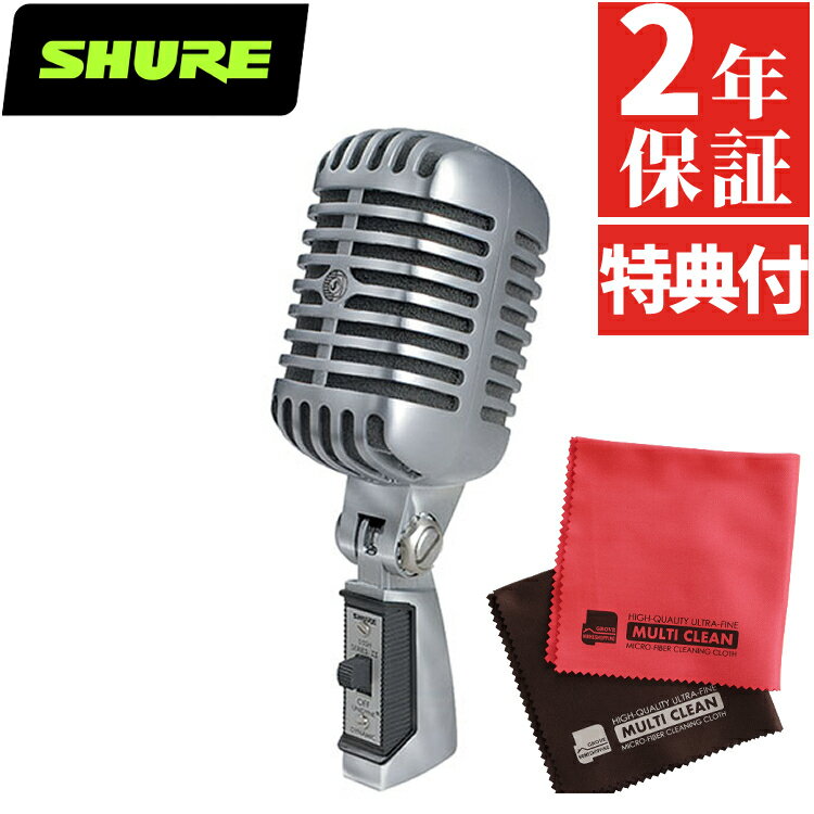 SHURE シュア 55SH Series II 単一指向性 ダイナミックマイク 単一指向性 配信 レコーディング アイコニック Unidyne ボーカルマイクロホン 【特典付き】（みつはぴ）