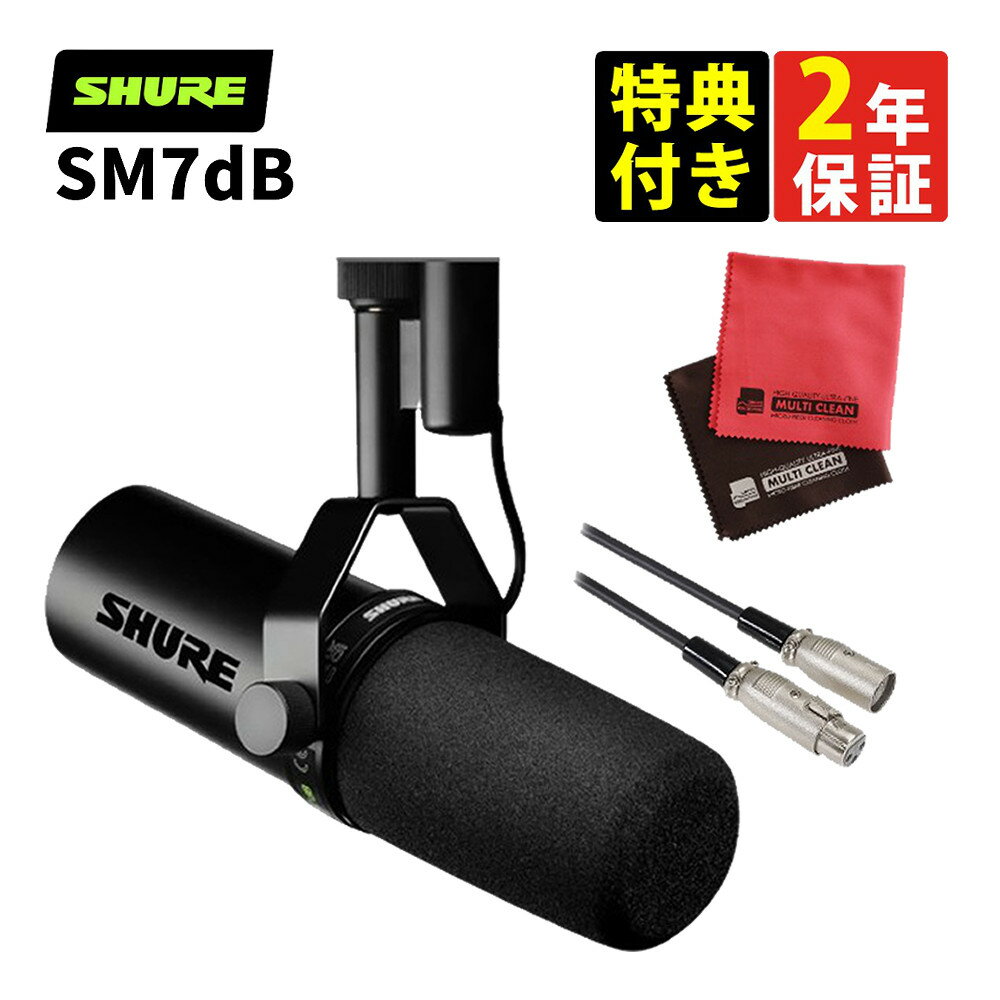 【国内正規品】SHURE シュア SM7dB ボーカルマイクロホン＆キャノンケーブル3m＆クロス ダイナミックマイク プリアンプ搭載 カーディオイド 単一指向性 XLR 有線 ノイズ除去 配信 ストリーミング 録音 YouTube レコーディング 実況（ラッピング不可）（みつはぴ）