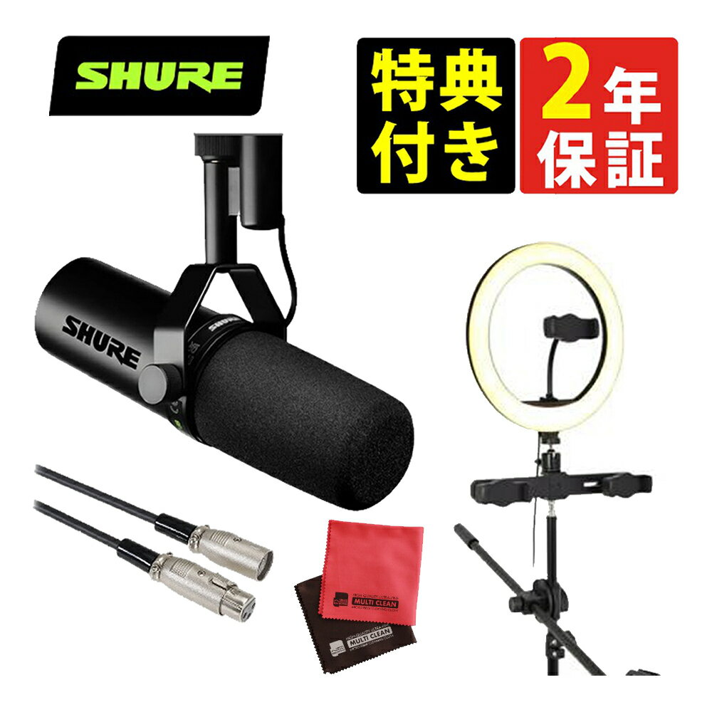 セット内容 1）Shure プリアンプ内蔵 ダイナミックボーカルマイクロホン SM7dB 【メーカー保証】2年間 【付属品】 SM7dBボーカルマイクロホン/ 近接用ウインドスクリーン/ 3/8” スレッドネジアダプター 2）オーディオテクニカ ATL458A/3.0 キャノンケーブル マイク用 3.0m 3）マイクロファイバークロス 2枚セット V-81776 嬉しい特典付!! キョーリツコーポレーション ARTRIG リングライト ARCRL-025 明るく美しい撮影を可能にするリングライト。 ボーカルやトーク、楽器の集音用マイクを設置できるマイクホルダー付き。 三脚スタンドは高低調整ができ、立っても座っても使用OK! SHURE SM7dB ボーカルマイクロホン “マイク界のキング”ともいわれるアイコニックなマイクに、新たなラインアップが追加されました。 Shure SM7dBは、長年愛されてきたSM7Bのサウンドはそのままに、 レコーディングに必要なゲインを提供する便利なプリアンプを内蔵しています。 伝説的SM7Bのサウンドを受け継いだこのXLRダイナミックマイクロホンの新製品は、 ポッドキャスター、ストリーマー、コンテンツクリエイターが、 どのような配信環境でも完璧な音を簡単に収音できるように設計されています。 〇製品詳細 伝説的なマイクロホンが築いた、 次への進化。 SM7dBダイナミックボーカルマイクロホンは低ノイズ、フラットで安定したゲインを提供するプリアンプを内蔵し、 マイクの周波数特性を保持してクリーンでクラシックなサウンドを実現します。 あらゆるインターフェースに対応、デスク回りをスッキリさせたい方に最適なアイテムです。 ・プリアンプから+18dBまたは+28dBのブーストを選択できます。 ・フラットで広範囲な周波数特性により、音楽やスピーチを非常に自然でナチュラルに再現。 ・プリアンプのバイパススイッチを備えているので、プリアンプを無効にして元のSM7Bの性能に戻すことも可能 ・低域ロールオフと中域を強調した（プレゼンスブースト）設定スイッチ ・電磁ハム・ノイズに対する遮蔽性の向上により、コンピュータ・モニターによって生じる干渉をシャットアウト ・内蔵「エア・サスペンション式」ショックマウントにより、メカニカル・ノイズの伝達を事実上完全に排除 ・配信やナレーションの近接収音時でも、突発的なブレス・ノイズに対する 　保護対策を追加する必要がまったくない、高性能なポップ・フィルタを搭載 ・ヨーク・マウントには、取り付け/取り外しが簡単な締め付けスタンド・ナットが採用されており、 　マイクロホン設置の微調整が可能 ・均一な周波数特性を持つ、軸対称な伝統のカーディオイド指向特性が、 　最大限のセパレーションを実現すると同時に、収音軸を外れたときの音質劣化を最小限に抑制 ・頑丈な構造と優れたカートリッジ保護により、卓越した信頼性を実現 ■point1 SM7dBは、あらゆるXLRインターフェースに対応可能な、Shureが独自に設計したプリアンプを内蔵しています。 最大+28 dBのゲインを提供するこのプリアンプは、SM7Bの周波数特性を継承し、象徴的なサウンドをそのまま実現。 必要なのは、プリアンプを動作させる+48Vのファンタム電源を供給するインターフェースまたはミキサーだけ。 プリアンプが不要な場合は、スイッチを左の「バイパス」に切り替えれば、元のSM7Bの性能に戻ります。 ■point2 必要なゲインがこれ一本で実現 優れたサウンドを提供するために必要なゲインが オーディオインターフェースで得られないかもしれない、そんな心配が無用に。 SM7dBではインラインプリアンプなどのアクセサリーが不要で、 どこでレコーディングしても、あの伝統的なSM7Bのサウンドを再生できます。 ずっと求めていたサウンドが実現 優れたリアリジェクションと、教科書通りのカーディオイドポーラーパターンによって、 周囲のノイズから声を分離。スタジオのような専用設計された音響空間でなくても、 理想的なサウンドでポッドキャスティングやストリーミングが実現可能です。 ブーストありか、ブーストなしか ギターキャビネットやスネアドラムのような大音量の音源をマイキングする場合は、 +18dBを使用するか、プリアンプをバイパスして元のSM7Bの出力レベルを使用できます。 ポッドキャスティングや一人で配信など、静かなレコーディングを行う場合は、+28dBを選択します。 ■point3 細部にもこだわったクオリティー。 Shureのエンジニアが長い時間をかけ、SM7Bと同じサウンド特性を再現。 プリアンプをオンにしているかどうかに関わらず、確立されたカーディオイドの 指向特性と50-20,000Hzの周波数特性によって高いディテールの収音を実現します。 低域から高域まで非常に自然でナチュラルなサウンドを実現します。 仕様 プリアンプ内蔵 トランスデューサー ダイナミック 接続 XLR マイクスタンドおよびブームアーム対応 EQスイッチ 色 ブラック 感度 -59dB, -41dB, -31dB 同梱品 SM7dBボーカルマイクロホン 近接用ウインドスクリーン 3/8” スレッドネジアダプター 〇スタッフの一言 Shure SM7dBは、プロフェッショナルな オーディオ品質 を求める方に最適なマイクロホンです。 スタジオ 品質の 音声収録 が可能で、 ライブストリーミング や ミュージック レコーディング にもぴったり。 高品質 な サウンド と ノイズ フィルタ 機能を備え、オーディオ エンジニアリングの世界でも高く評価されています。 ◆運営会社「ホームショッピング」は1986年創立のショップです◆ 当店では、誕生日・クリスマスなどのプレゼントで喜ばれるオススメの商品を豊富に取り揃えております。 お子様/お孫様から大好きなパパ/ママ/おじいちゃん/おばあちゃんへ。 旦那様から奥様、奥様からご主人様へと幅広いプレゼントに。 また、父の日/母の日/敬老の日/就職祝い/結婚祝い/新築祝いなどのプレゼント用、ビジネスシーンやプライベートシーンなどのご自宅用でご使用いただけるアイテムなど様々なシーンに対応させていただきます。 ご自宅用(自家用)でお探しのお客様も、新生活/新婚生活/新入学/新社会人/などで役に立つ商品もたくさん取り揃えております。 彼氏/彼女 誕生日プレゼント(バースデープレゼント/誕プレ)や バレンタインデー/ホワイトデー、クリスマスプレゼント(クリプレ)などで商品をお探しの方は当店を是非ご利用ください。