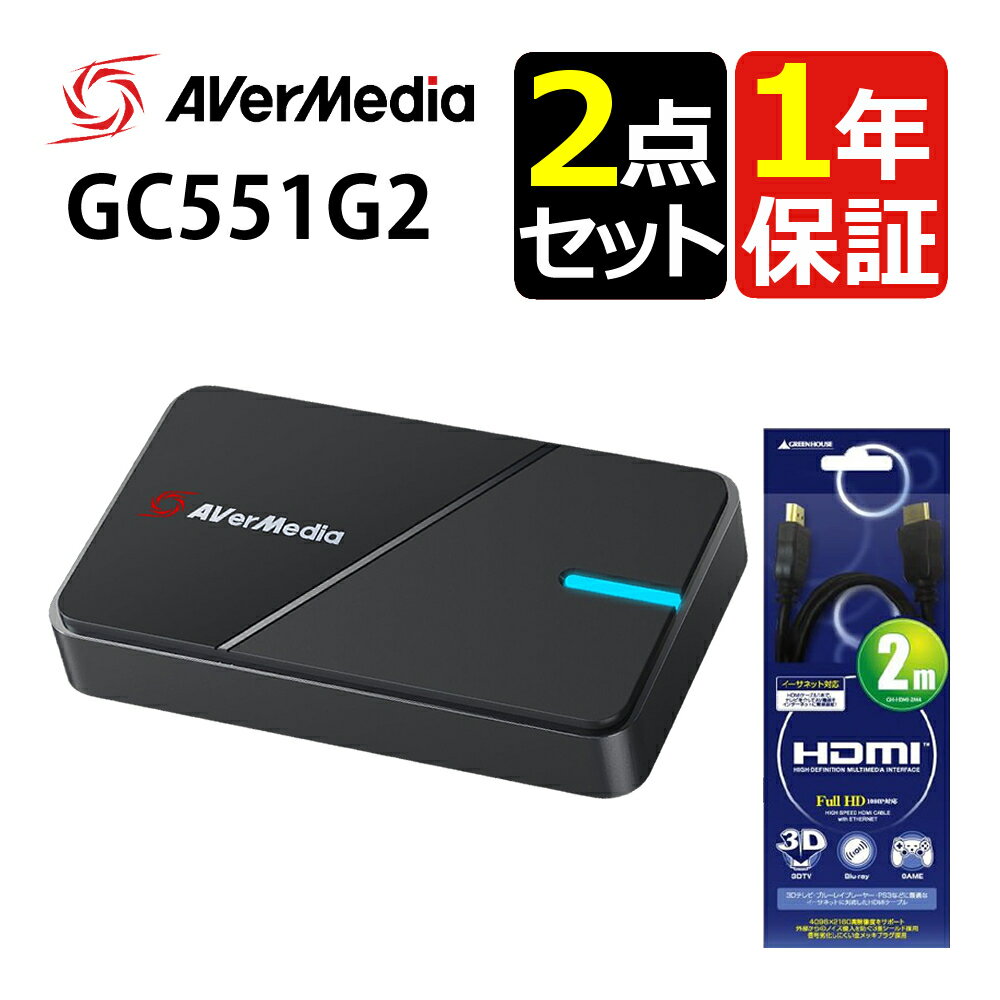 ( HDMIケーブル付き ) アバーメディア LIVE GAMER EXTREME 3 4K録画対応キャプチャーユニット GC551G2 ＆ グリーンハウス GH-HDMI-3M4 HDMIケーブル 3m（ラッピング不可）（ラッピング不可）（みつはぴ）