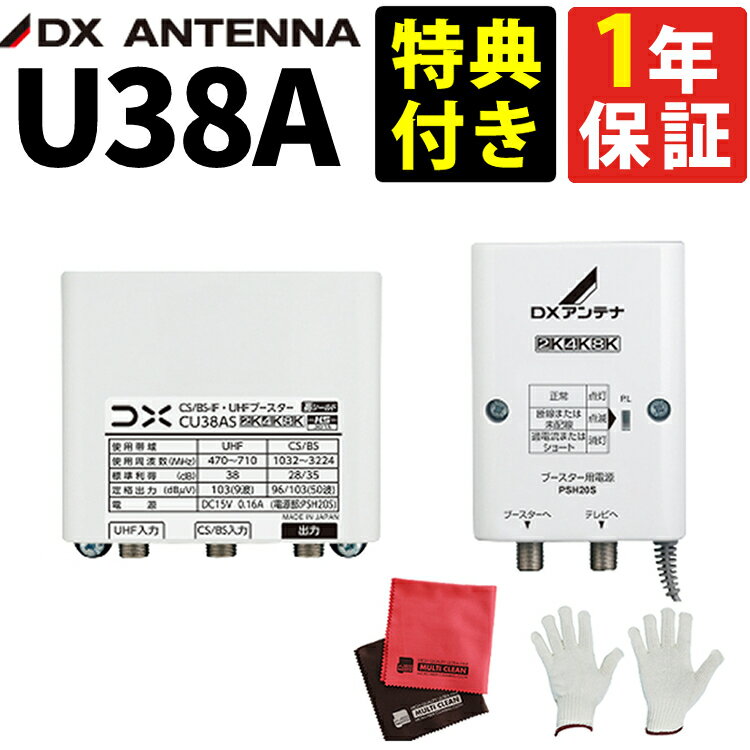 U38A【U43A 後継機（利得切替無し）】(特典付き) DXアンテナ UHFブースター 38dB 高性能受信 4K8K対応 屋外設置 電波強化 防水設計 簡単取付 高画質化 地デジ適応 信号安定 耐久性 コンパクト ノイズ低減 幅広互換 全帯域対応（ラッピング不可）（みつはぴ）