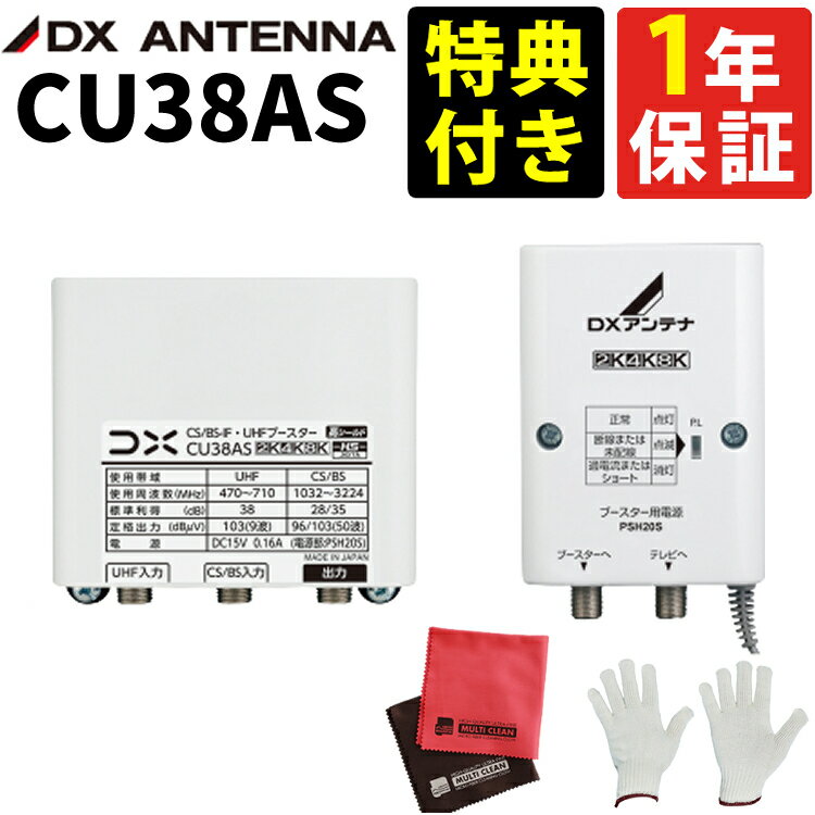 CU38AS ( CU43ASの後継品 ) 特典付き DXアンテナ CS/BS-UHFブースター 2K・4K・8K対応 デジタルブースター HDクリア受信 長距離信号増幅 家庭用 日本製 高性能（レビューで北海道米プレゼント）（ラッピング不可）（みつはぴ） 1