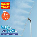 ミスト発生器 屋外 ゴトウのミストdeクールシャワー スタンドビッグ 870418 熱中症対策 ミスト 広範囲 節水 超軽量 猛暑 噴霧 (ラッピング不可)(....