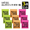 (3枚まとめ買いセット) ERNIEBALL エレキギター弦 #2221レギュラースリンキー /#2222 ハイブリッドスリンキー/#2223 スーパースリンキ...