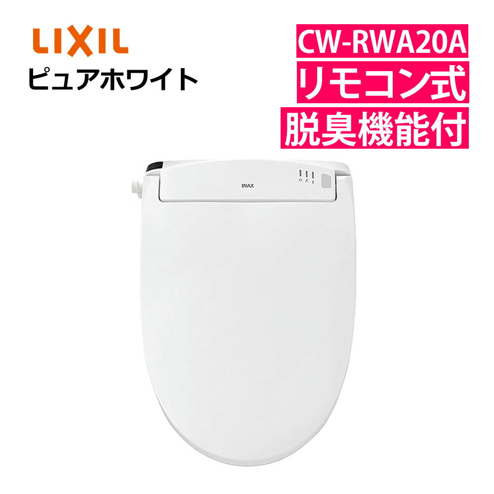 リクシル INAX 温水便座 CW-RWA20A ピュアホワイト LIXIL 日本製 リモコン式 脱臭機能付 連続出湯式 シャワートイレ RWシリーズ（ラッピング不可）（みつはぴ）