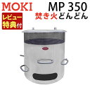 (レビュー特典あり)モキ製作所 焚き火どんどん MP350 家庭用焼却炉 焼却炉 焼却 焚き火 焚火 ストーブ 枯れ葉 落ち葉 枯枝 枯草 紙くず 秘密書類 ゴ...