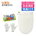 (トイレクリーナー 軍手付き)リクシル INAX 温水便座 CW-RWA20A/BN8 オフホワイト&トイレクリーナー&軍手セット LIXIL 日本製 温水洗浄...