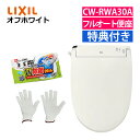 (トイレクリーナー 軍手付き)リクシル INAX 温水便座 CW-RWA30A/BN8 オフホワイト&トイレクリーナー&軍手セット 日本製 温水洗浄便座 LIX...