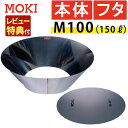 (あると便利な本体+蓋セット)モキ製作所 MOKI 無煙炭化器 M100+M100蓋(フタ) 焚火用品(ラッピング不可)(.QL)