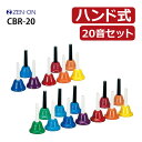 ゼンオン ミュージックベル ハンド式 CBR-20 ハンドベル 20音 クリスマス メロディベル ハンド式 全音 カラーベル 音楽演奏 ベル演奏 楽器 ハンドベ...