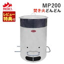 \ランキング1位獲得/(レビュー特典あり)【正規販売店】モキ製作所 焚き火どんどん MP200 家庭用焼却炉 焚き火 焚火 ストーブ 枯れ葉 落ち葉 枯枝 枯草...