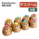 キョーリツ ミュージックベル 8音 MB-8DB デスクタイプ タッチタイプ ベア デスクベル 卓上ベル 音楽ベル カラーベル キッズ用ベル 子供向け楽器 教育...