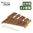 ゼンオン 木琴 22音 ZX22K 日本製 バチ付き 子供用 楽器教育用 音楽学習 打楽器 軽量 22音階(ラッピング不可)(.QL)