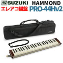 ハモンド HAMMOND44 PRO-44Hv2 鍵盤ハーモニカ エレアコモデル HAMMOND(ラッピング不可)(.QL)