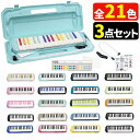 ( 予備のホース&吹き口付き )KC 鍵盤ハーモニカ メロディピアノ 32鍵 P3001-32K &専用卓奏用ホース PH-L&専用吹き口 PM-S (選べる 21色!) Melody Piano 学校 音楽 授業(ラッピング不可)(.QL)