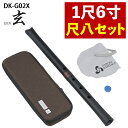 【レビュー特典付き】ゼンオン 尺八 玄 オリジナルセット 神永大輔 監修 DK-G02X 1尺6寸(.QL)