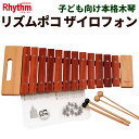 ナカノ リズムポコ ザイロフォン 本格12音木琴 ダイアトニック RP-980/XY サイロフォン 子ども向け本格木琴(ラッピング不可)(.QL)