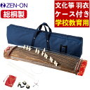 琴 全音 文化箏 羽衣 ゼンオン ZK-40 学校教育用 和楽器 ケース付き (ラッピング不可)(.QL)