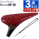 (ストラップ&おそうじブラシセット)オオサワオカリナ ソプラノF SF-Si シングル iシリーズ Single F調 専用ケース付&ストラップ&おそうじブラシ...
