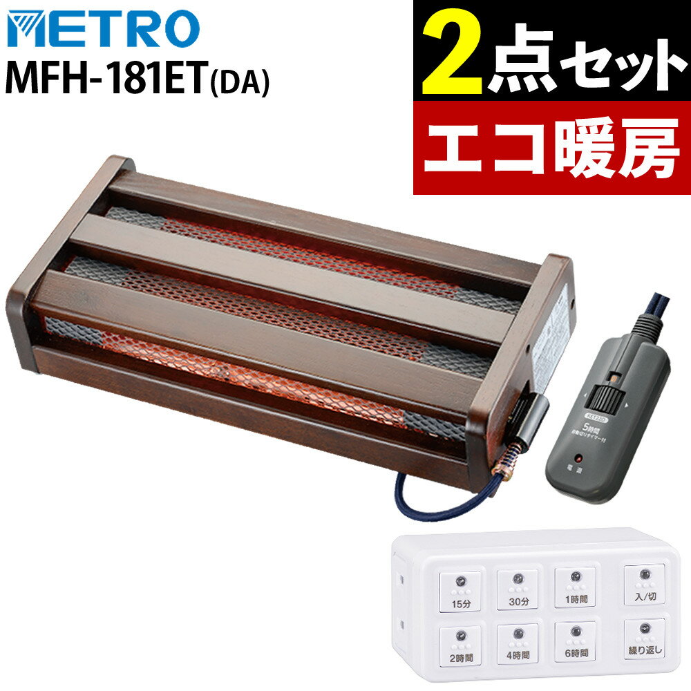 【時間式タイマー付】METRO フットヒーター 木枠タイプ MFH-181ET(DA) & オーム電機 デジタルタイマー HS-AB6H 足元暖房 省エネ 静音（ラッピング不可）（.QL）