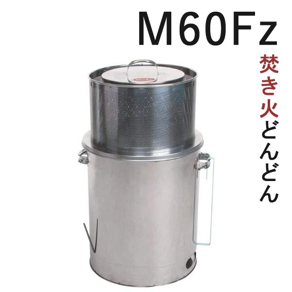 【800度の高温燃焼】家庭用焼却炉 モキ製作所 焚き火どんどん M60Fz（ラッピング不可）（みつはぴ）