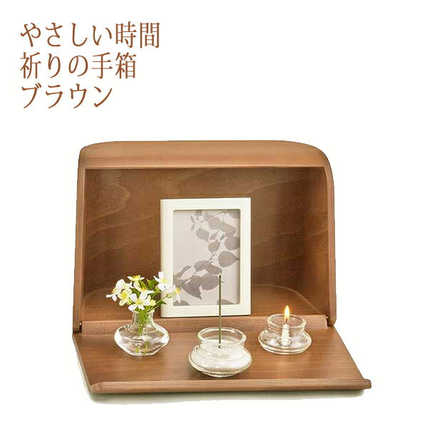 日本香堂 仏壇 モダン やさしい時間祈りの手箱 ブラウン (ラッピング不可)（.QL）