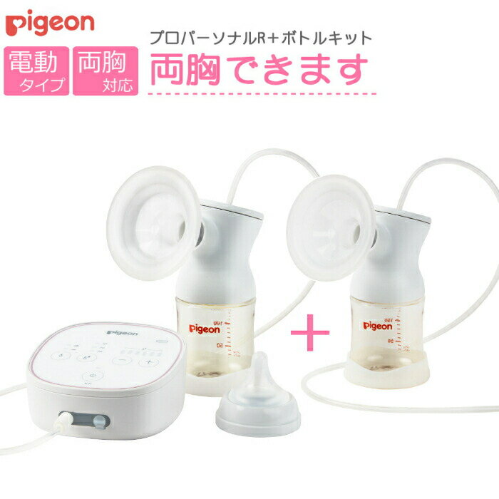 【両胸用セット】ピジョン 母乳アシスト ProPersonal R＋ さく乳 ボトルキット (電動 ProPersonal R用 追加ボトル) 自動 両胸 ( 母乳搾乳器 母乳さく乳器 電動搾乳器 電動さく乳器 )（みつはぴ）のサムネイル