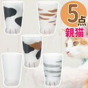 ここねこ 親猫 グラス 5点セット アデリア coconeco 猫グラス おやねこ ミケ トラ ブチ ムジ サバトラ 300ml 猫グッズ ネコ ねこ 猫足 肉球 可愛い かわいい ご褒美 タンブラー コップ ギフト プレゼント (ラッピング不可)(熨斗対応不可)(みつはぴ)