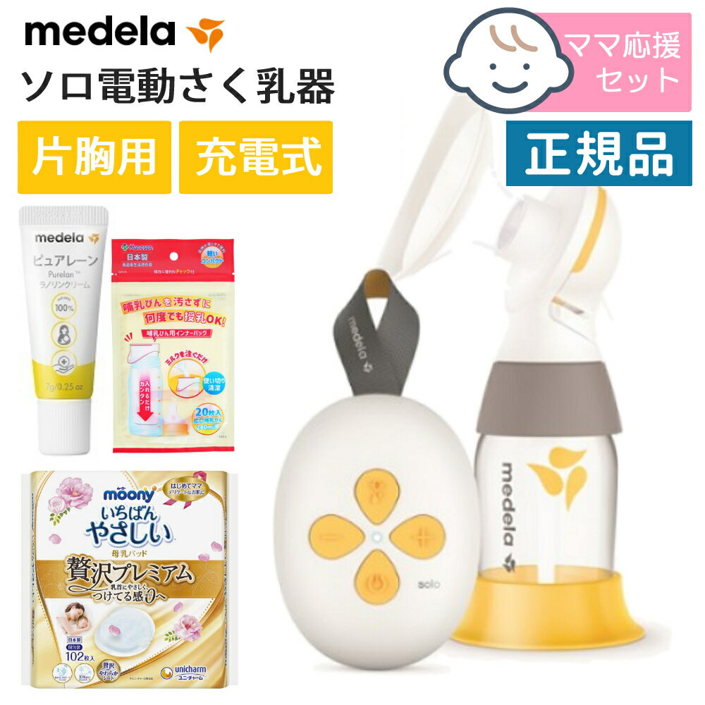 メデラ正規品 1年保証（medela さく乳器スタートセット）メデラ 片胸用 ソロ電動さく乳器 ＋ピュアレーン＋インナーバック＋母乳パッド（正規販売店） medela 片胸 搾乳器 搾乳機（みつはぴ）